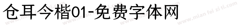 仓耳今楷01字体转换