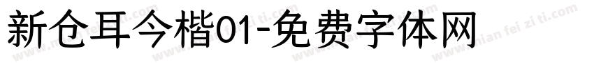 新仓耳今楷01字体转换