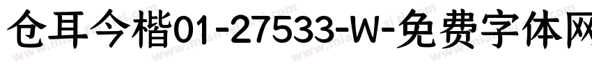 仓耳今楷01-27533-W字体转换