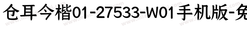 仓耳今楷01-27533-W01手机版字体转换