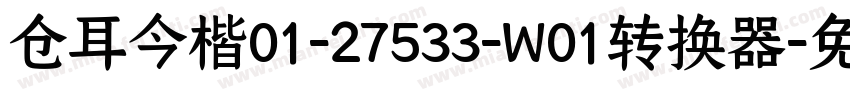 仓耳今楷01-27533-W01转换器字体转换