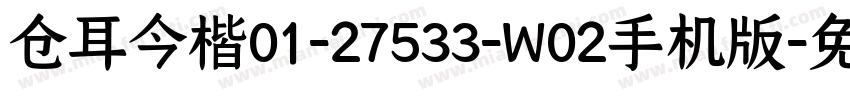 仓耳今楷01-27533-W02手机版字体转换