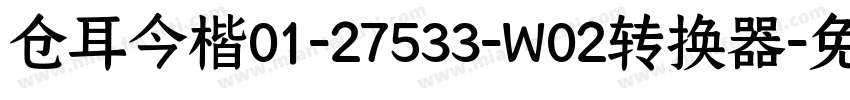 仓耳今楷01-27533-W02转换器字体转换