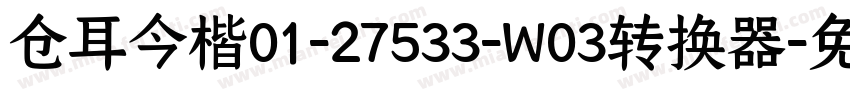 仓耳今楷01-27533-W03转换器字体转换