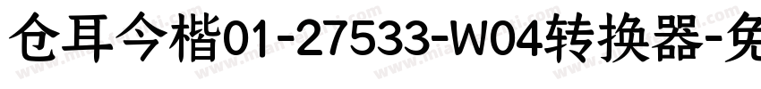 仓耳今楷01-27533-W04转换器字体转换