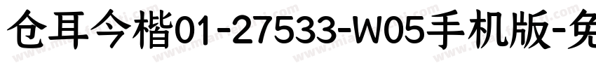 仓耳今楷01-27533-W05手机版字体转换