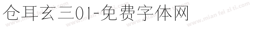 仓耳玄三01字体转换