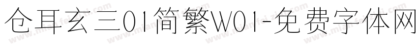 仓耳玄三01简繁W01字体转换