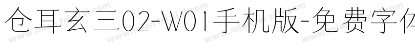 仓耳玄三02-W01手机版字体转换