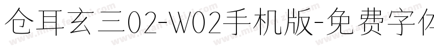 仓耳玄三02-W02手机版字体转换