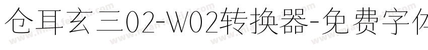 仓耳玄三02-W02转换器字体转换