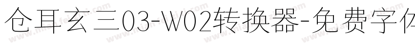 仓耳玄三03-W02转换器字体转换