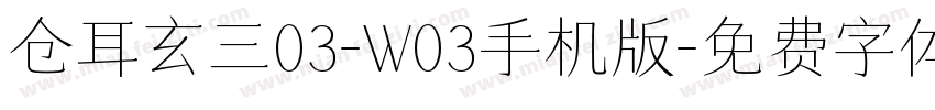 仓耳玄三03-W03手机版字体转换