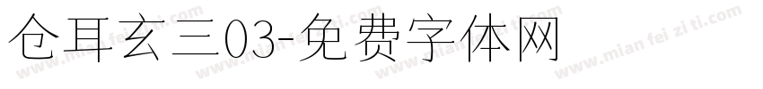 仓耳玄三03字体转换