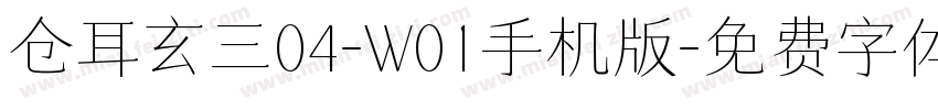 仓耳玄三04-W01手机版字体转换