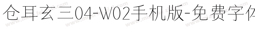 仓耳玄三04-W02手机版字体转换