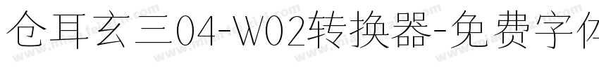 仓耳玄三04-W02转换器字体转换