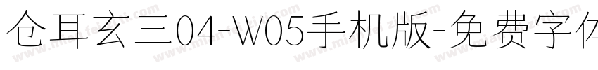 仓耳玄三04-W05手机版字体转换