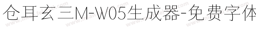 仓耳玄三M-W05生成器字体转换