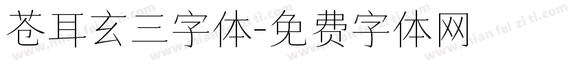 苍耳玄三字体字体转换