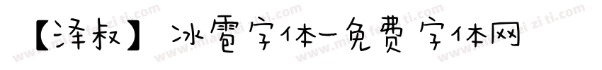 【泽叔】冰雹字体字体转换