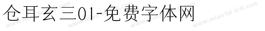 仓耳玄三01字体转换