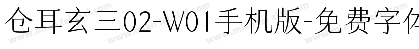 仓耳玄三02-W01手机版字体转换