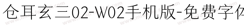 仓耳玄三02-W02手机版字体转换