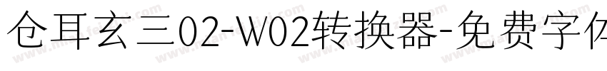 仓耳玄三02-W02转换器字体转换