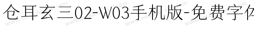 仓耳玄三02-W03手机版字体转换