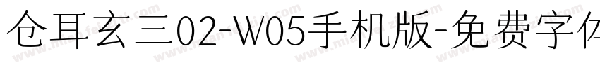 仓耳玄三02-W05手机版字体转换