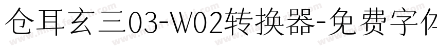 仓耳玄三03-W02转换器字体转换