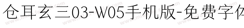 仓耳玄三03-W05手机版字体转换