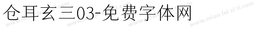 仓耳玄三03字体转换