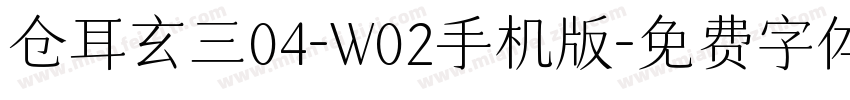 仓耳玄三04-W02手机版字体转换