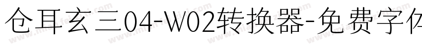 仓耳玄三04-W02转换器字体转换