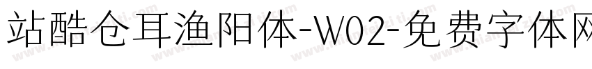 站酷仓耳渔阳体-W02字体转换