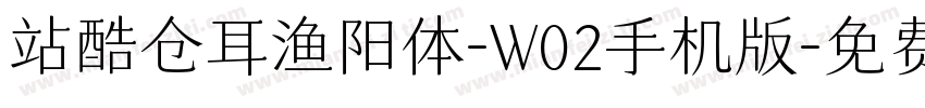 站酷仓耳渔阳体-W02手机版字体转换