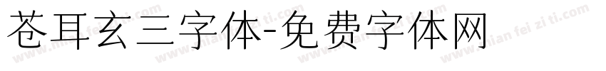 苍耳玄三字体字体转换