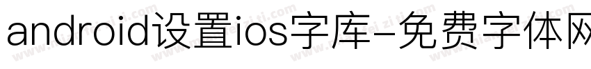 android设置ios字库字体转换