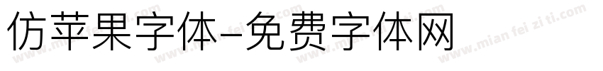 仿苹果字体字体转换