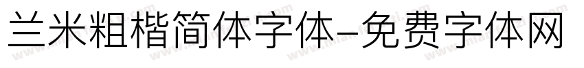 兰米粗楷简体字体字体转换