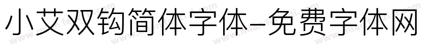 小艾双钩简体字体字体转换