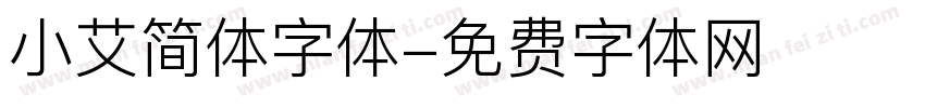 小艾简体字体字体转换