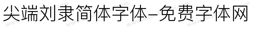 尖端刘隶简体字体字体转换