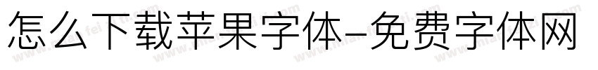 怎么下载苹果字体字体转换