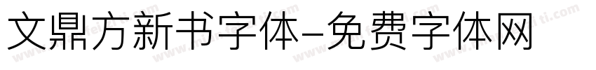 文鼎方新书字体字体转换