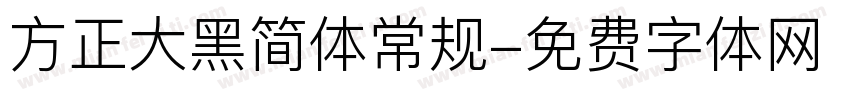 方正大黑简体常规字体转换