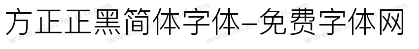 方正正黑简体字体字体转换