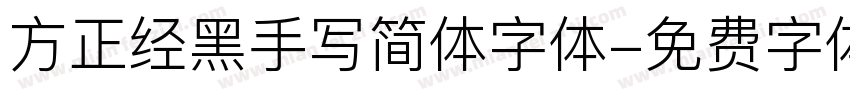 方正经黑手写简体字体字体转换